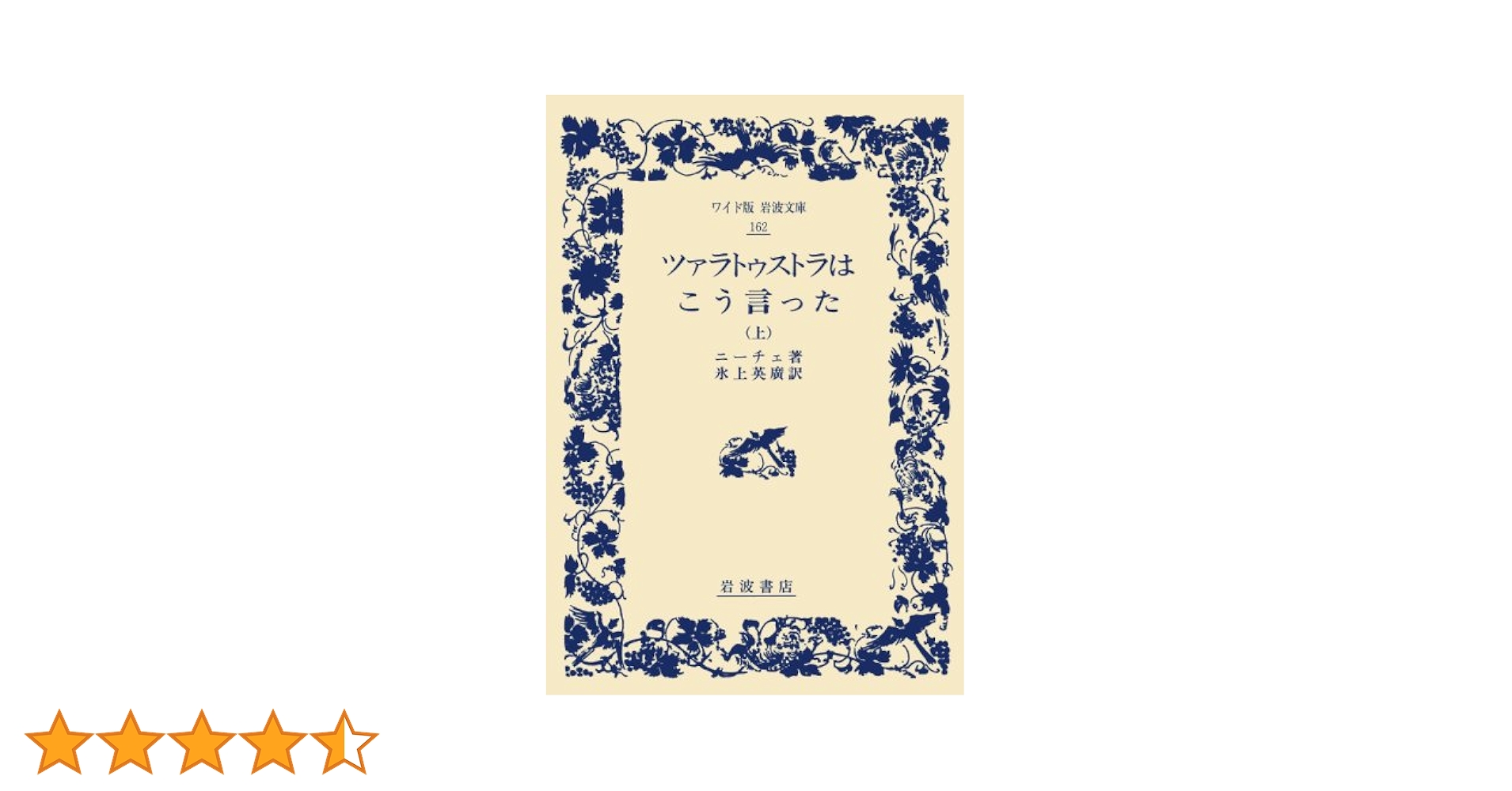 ツァラトゥストラはこう言った 上 (ワイド版岩波文庫 162) | ニーチェ